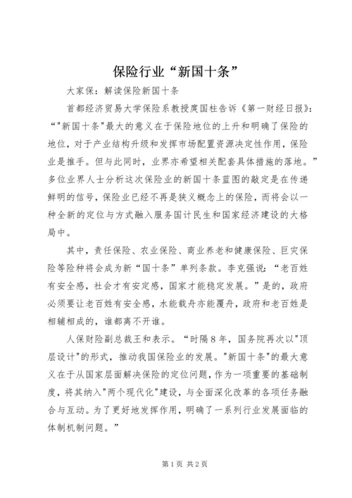 保险行业“新国十条” (4).docx
