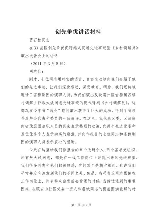 创先争优讲话材料 (2).docx