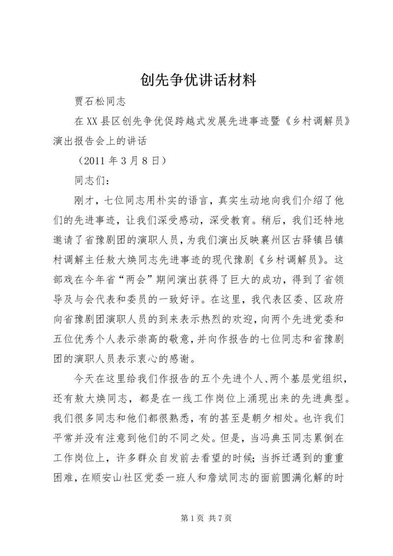 创先争优讲话材料 (2).docx