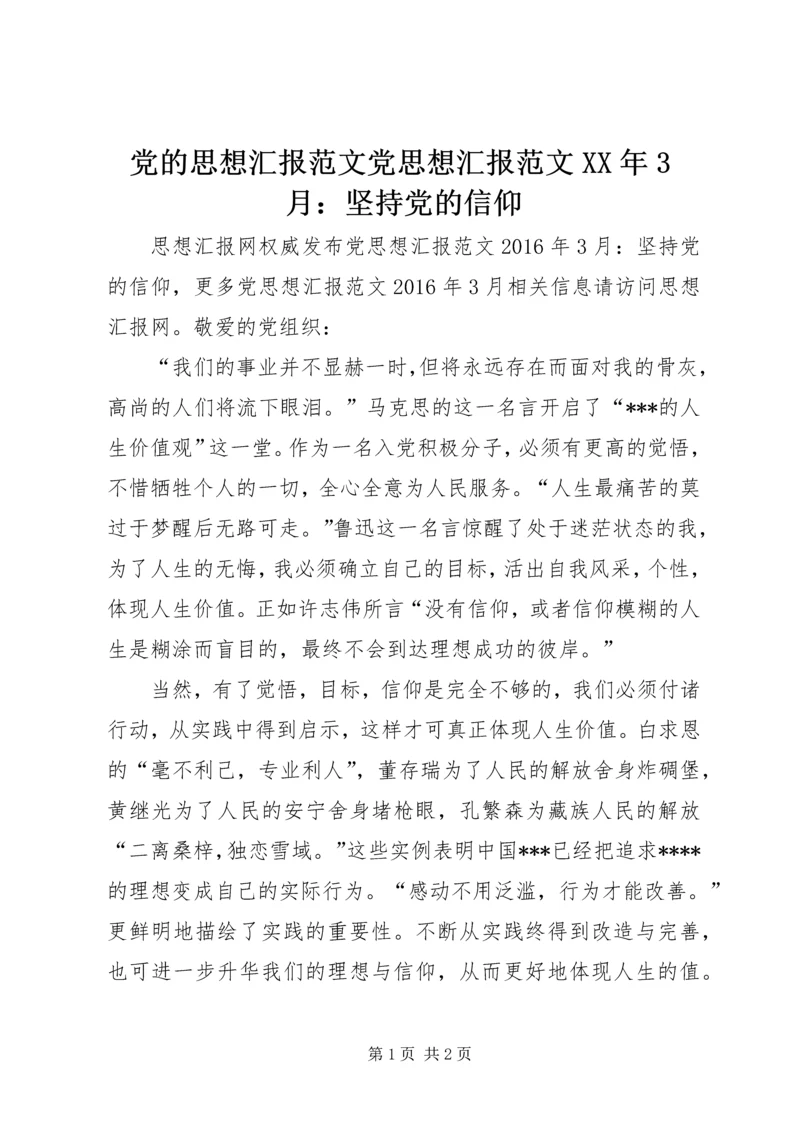 党的思想汇报范文党思想汇报范文某年3月：坚持党的信仰.docx