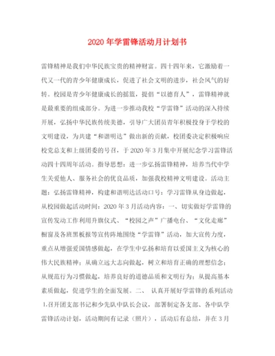 精编之年学雷锋活动月计划书.docx