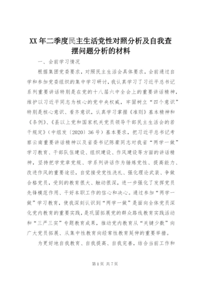 XX年二季度民主生活党性对照分析及自我查摆问题分析的材料.docx