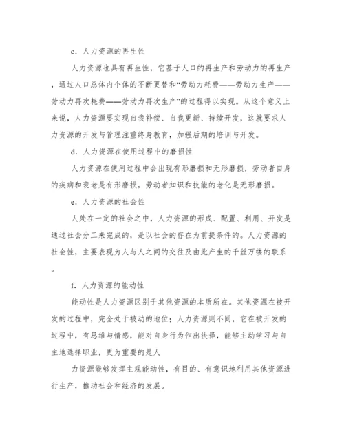 人力资源管理的论文.docx