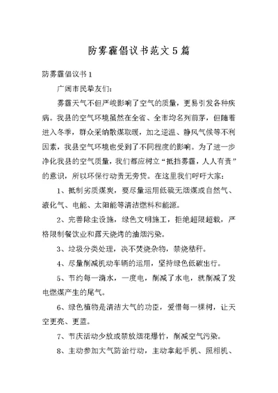 防雾霾倡议书范文5篇