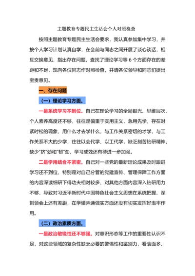 主题教育专题民主生活会个人对照检查.docx