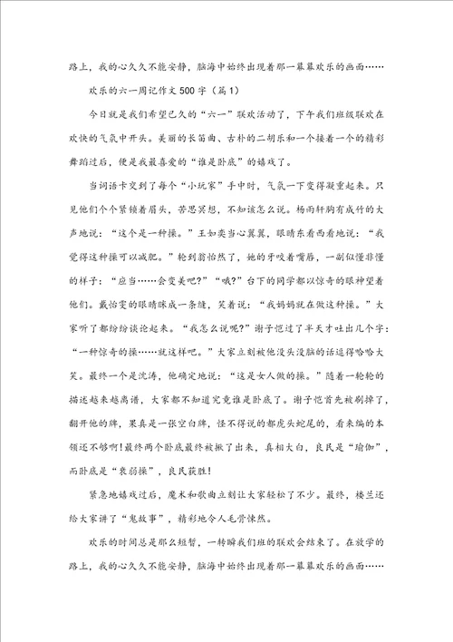快乐的六一周记作文500字