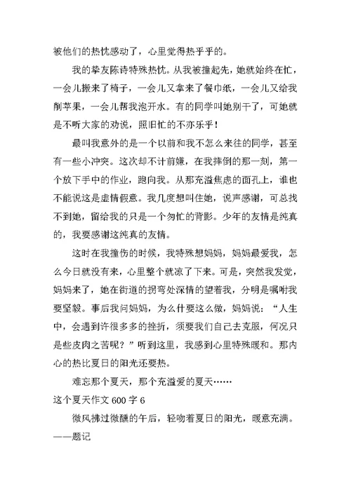 这个夏天作文600字