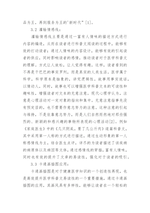 论医学科普文的易读性论文.docx