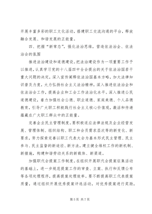 关于做好新常态下企业工会工作的思考.docx