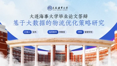 大连海事大学答辩通用模板