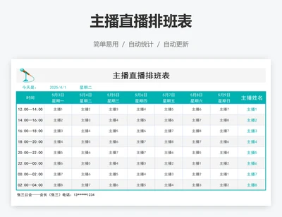 主播直播排班表