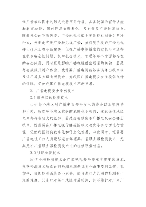 广播电视安全播出技术及运用论文.docx