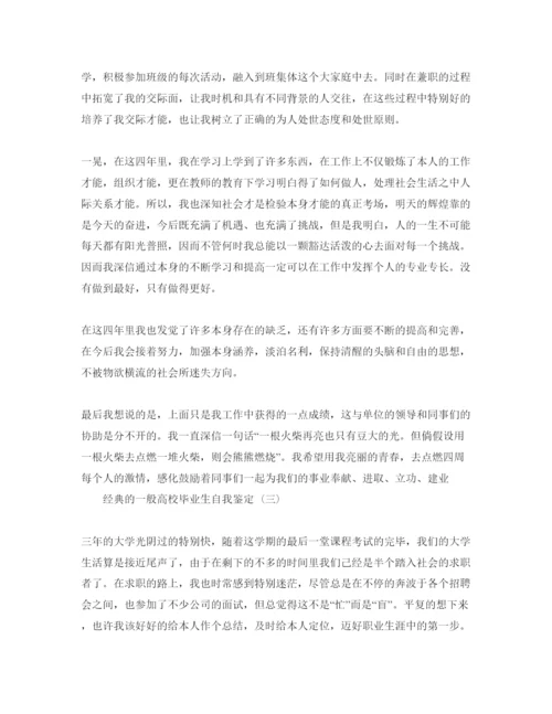 精编普通高校毕业生自我鉴定参考范文5篇年.docx