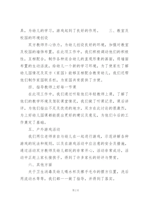 幼儿园帮扶工作个人心得体会大全.docx