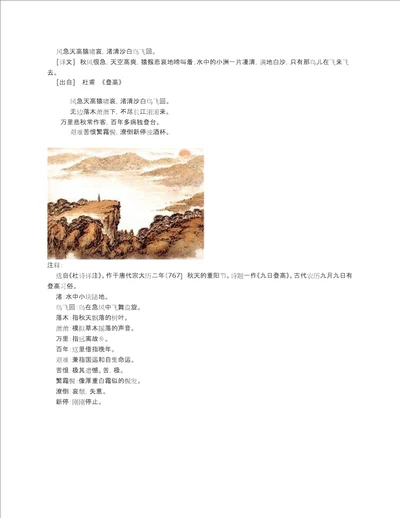 “风急天高猿啸哀，渚清沙白鸟飞回杜甫登高全诗翻译赏析