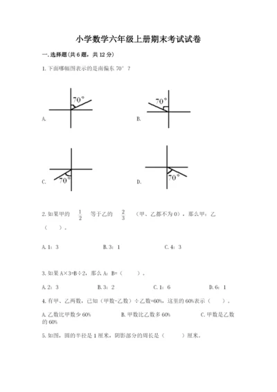 小学数学六年级上册期末考试试卷精品（名师推荐）.docx