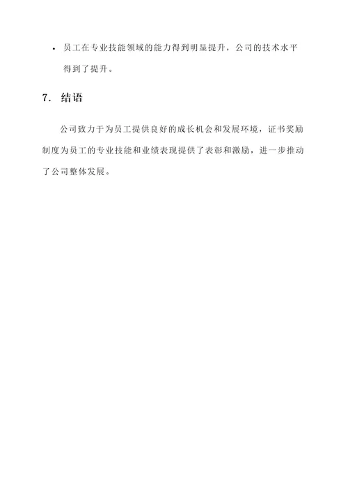 公司证书奖励制度方案