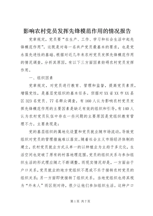 影响农村党员发挥先锋模范作用的情况报告.docx