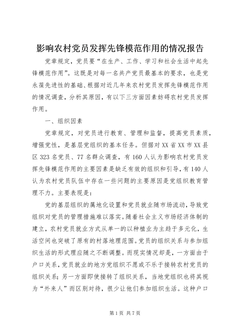 影响农村党员发挥先锋模范作用的情况报告.docx