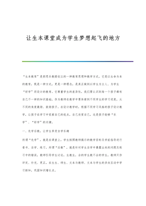 让生本课堂成为学生梦想起飞的地方.docx