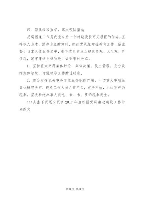 XX年度社区党风廉政建设工作计划范文.docx