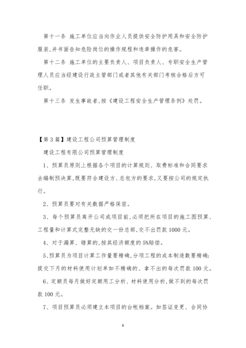 建设工程公司管理制度15篇.docx