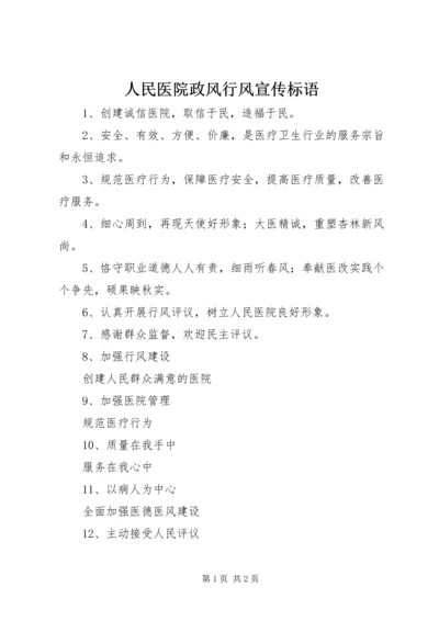 人民医院政风行风宣传标语_1.docx