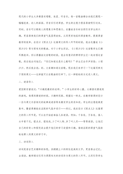 浅析小学语文的导入艺术.docx