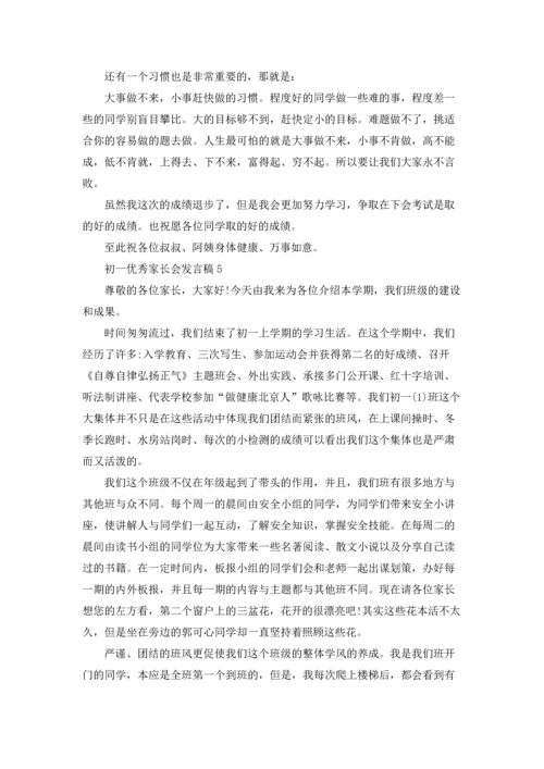 初一优秀家长会发言稿.docx