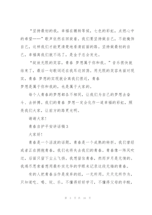 青春自护平安讲话稿范文10篇.docx