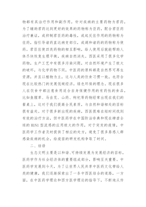 生态文明中医药学论文.docx