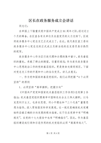 区长在政务服务成立会讲话.docx