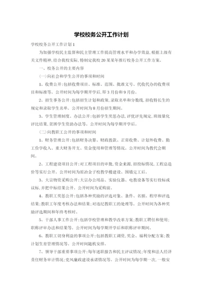 学校校务公开工作计划.docx