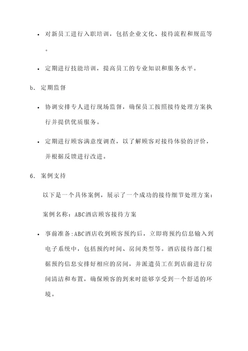 注意接待细节处理方案