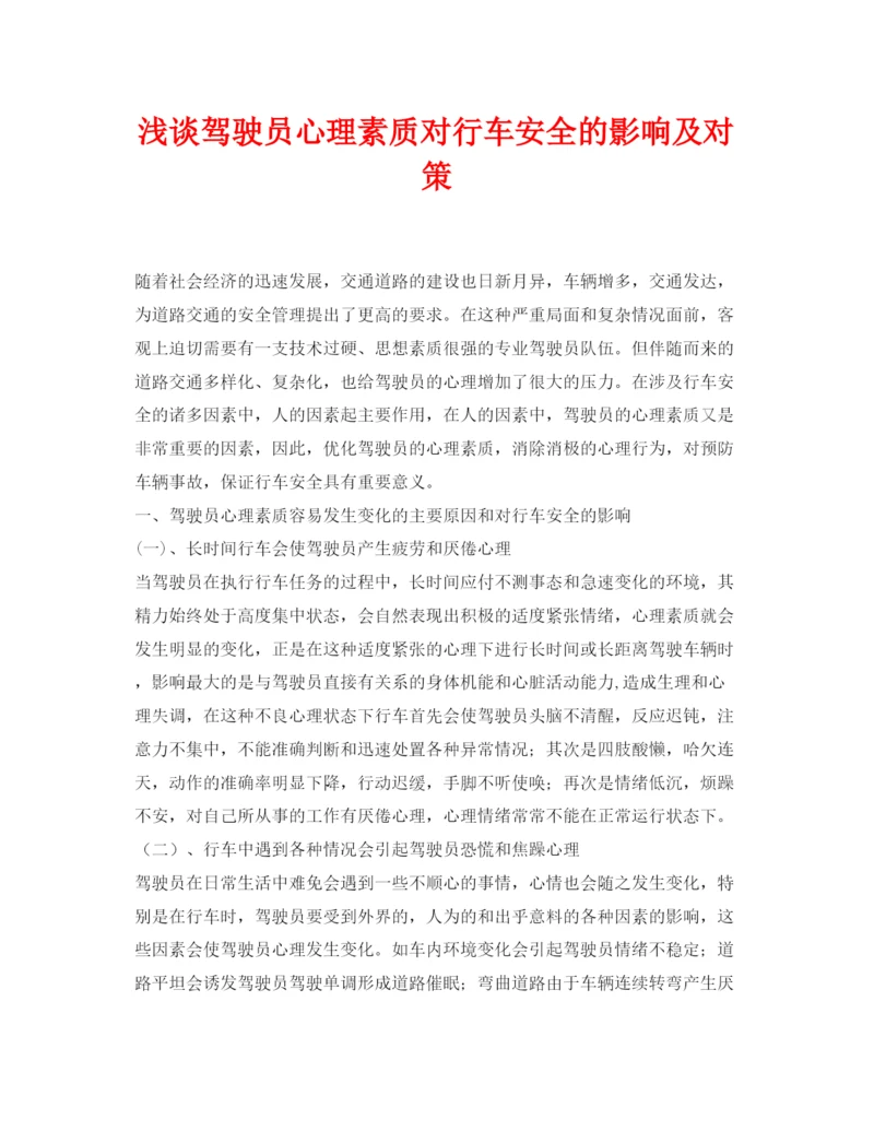 【精编】《安全管理论文》之浅谈驾驶员心理素质对行车安全的影响及对策.docx
