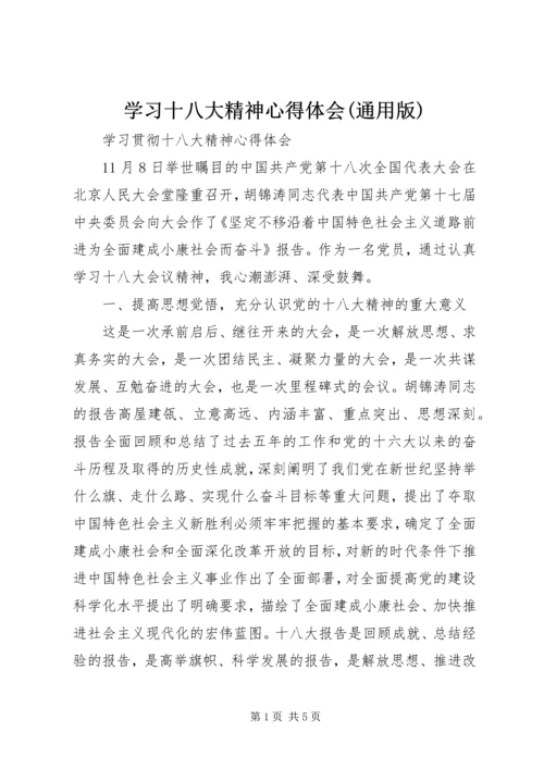 学习十八大精神心得体会(通用版) (3).docx