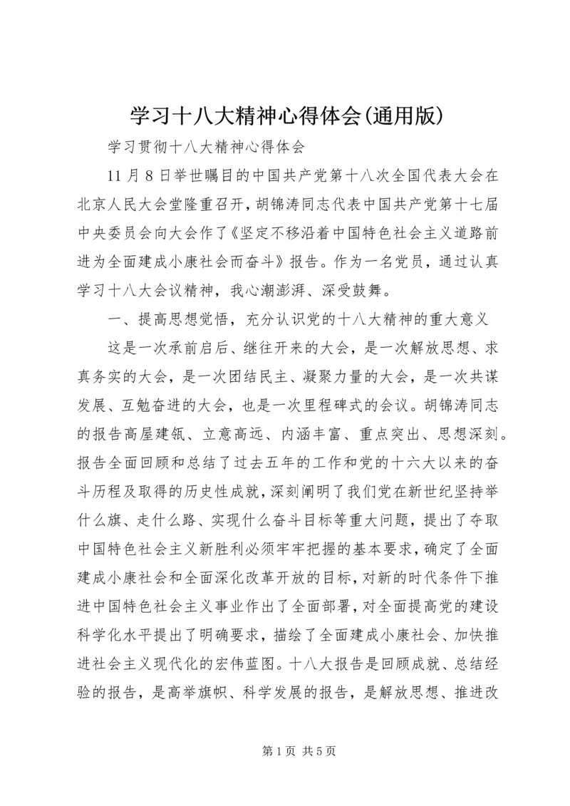 学习十八大精神心得体会(通用版) (3).docx