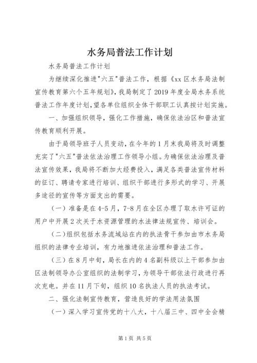 水务局普法工作计划 (2).docx