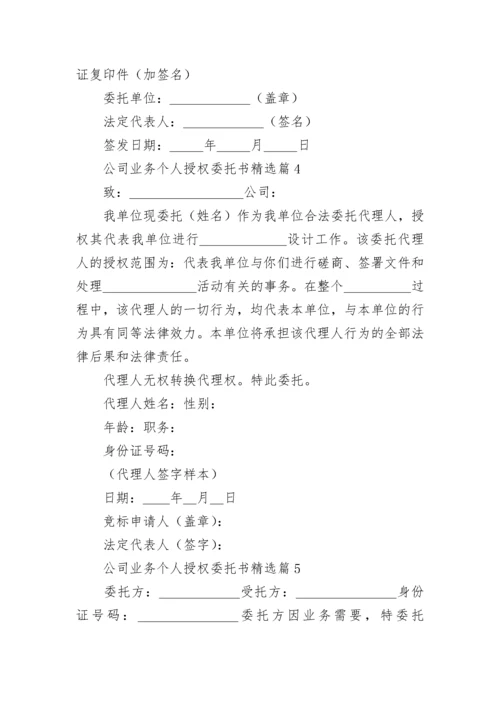 公司业务个人授权委托书范本（7篇）.docx