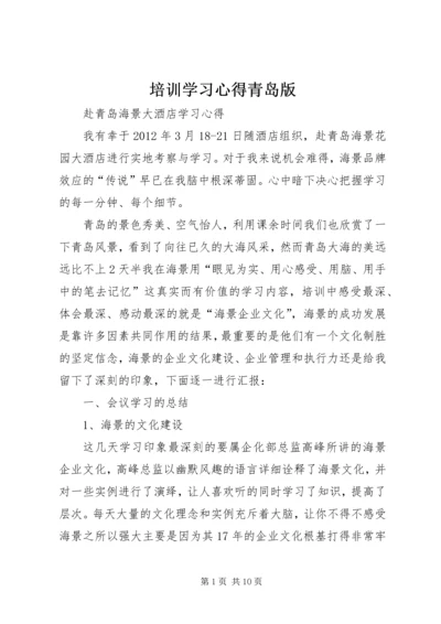 培训学习心得青岛版 (2).docx