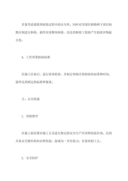 电站房屋拆除施工方案