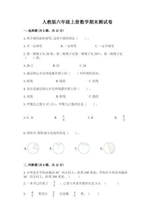 人教版六年级上册数学期末测试卷精品【突破训练】.docx