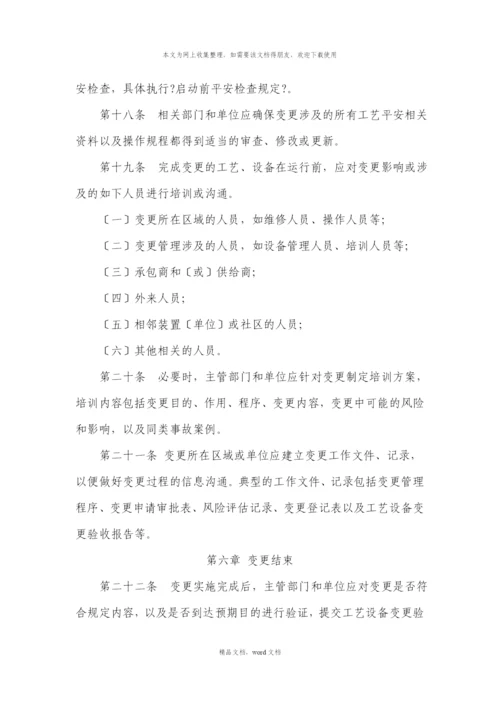 关于工艺设备变更管理(2021整理).docx