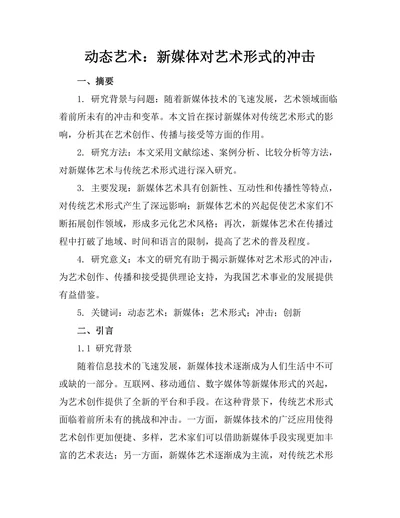 动态艺术：新媒体对艺术形式的冲击