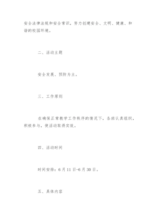 学校安全生产月活动实施方案.docx