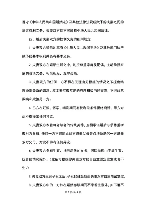 婚前协议范本word模板