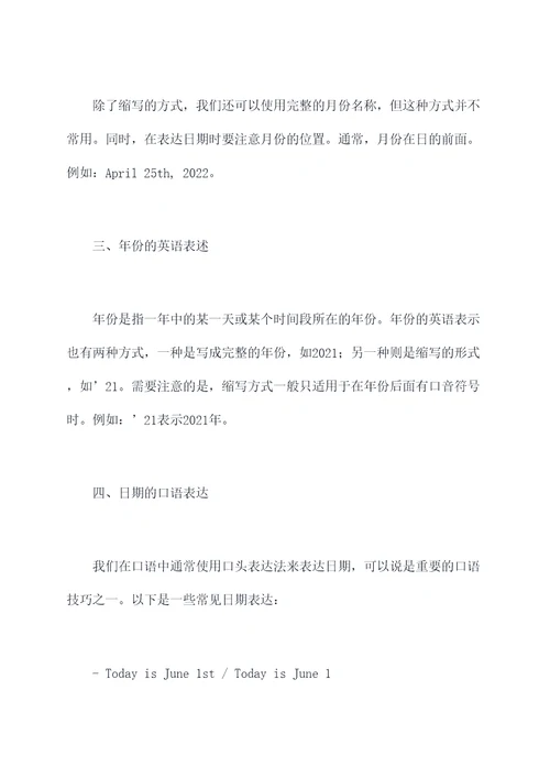 年月日英文知识点总结
