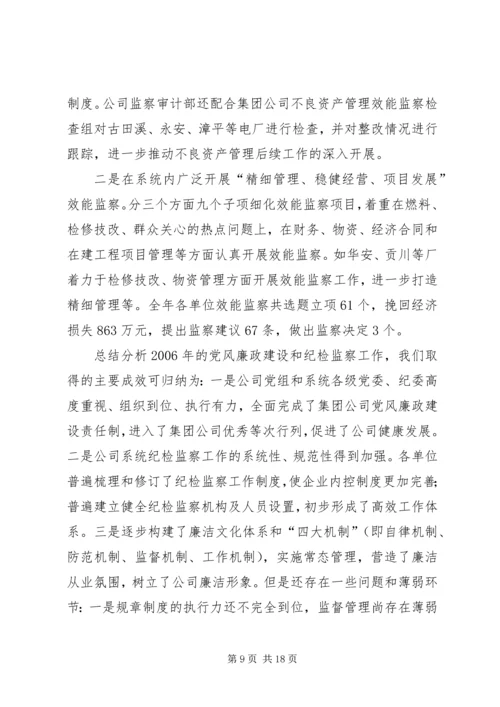 在水电公司纪检监察工作会议上的工作报告 (3).docx