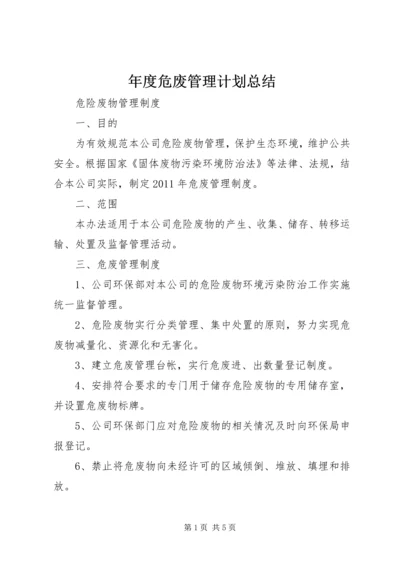 年度危废管理计划总结 (3).docx