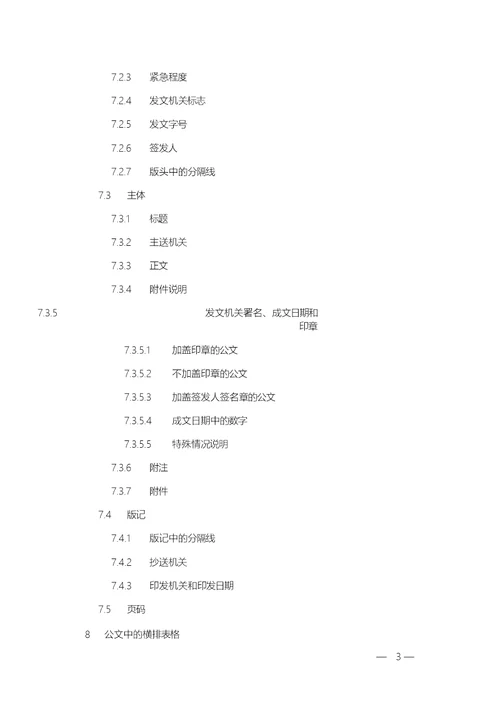 最新《党政机关公文格式》国家标准